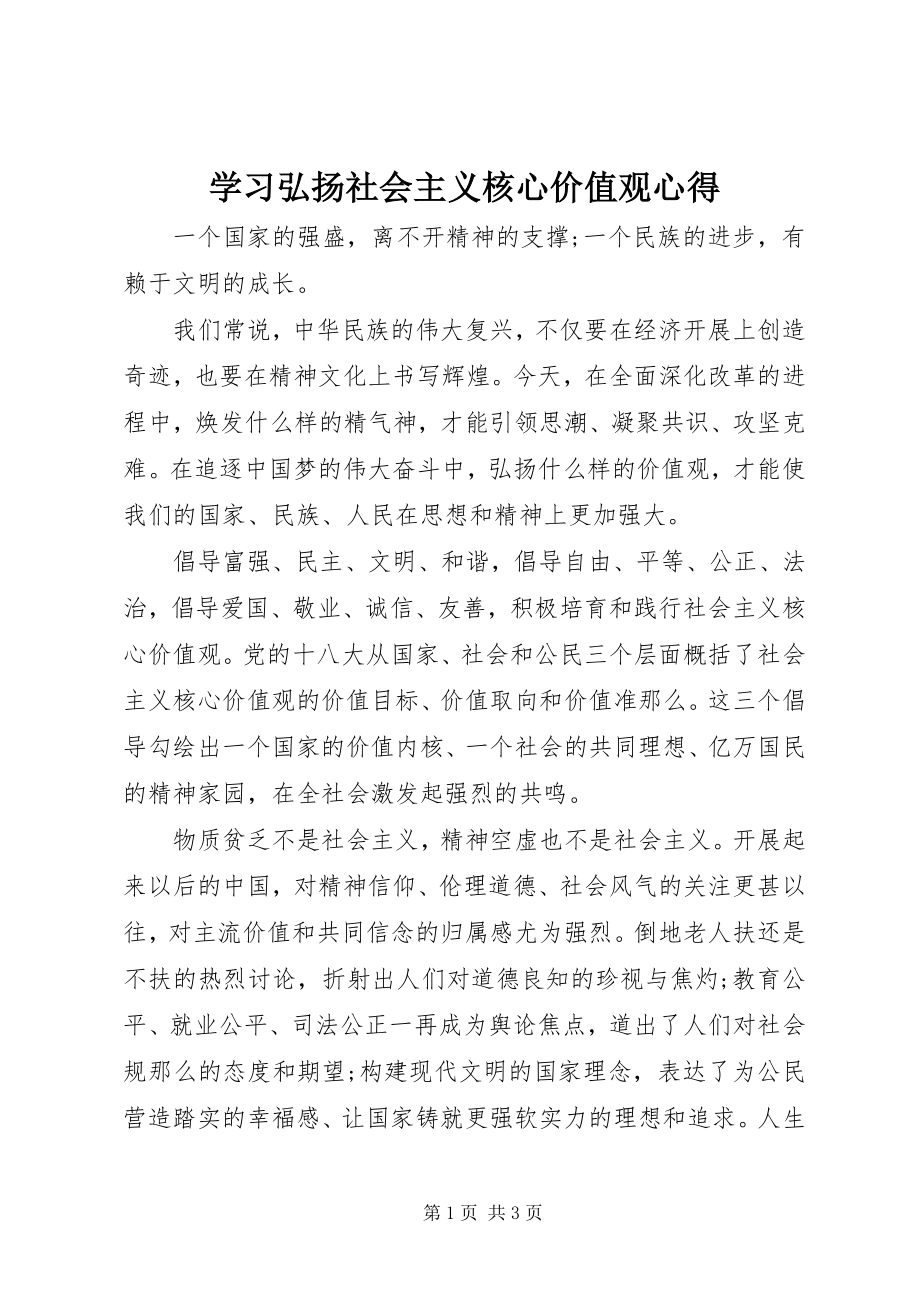 2023年学习弘扬社会主义核心价值观心得.docx_第1页