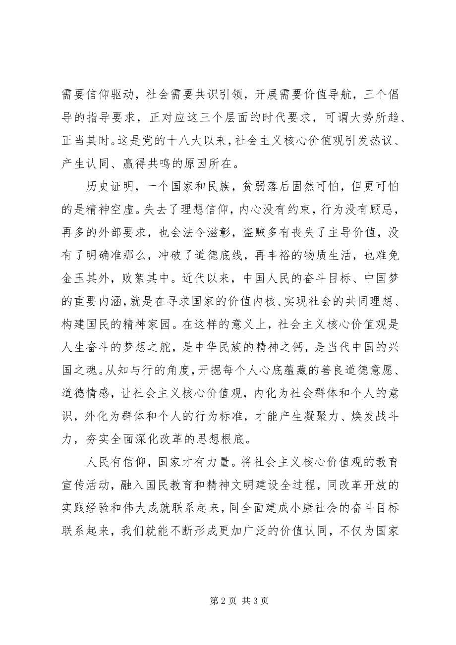 2023年学习弘扬社会主义核心价值观心得.docx_第2页