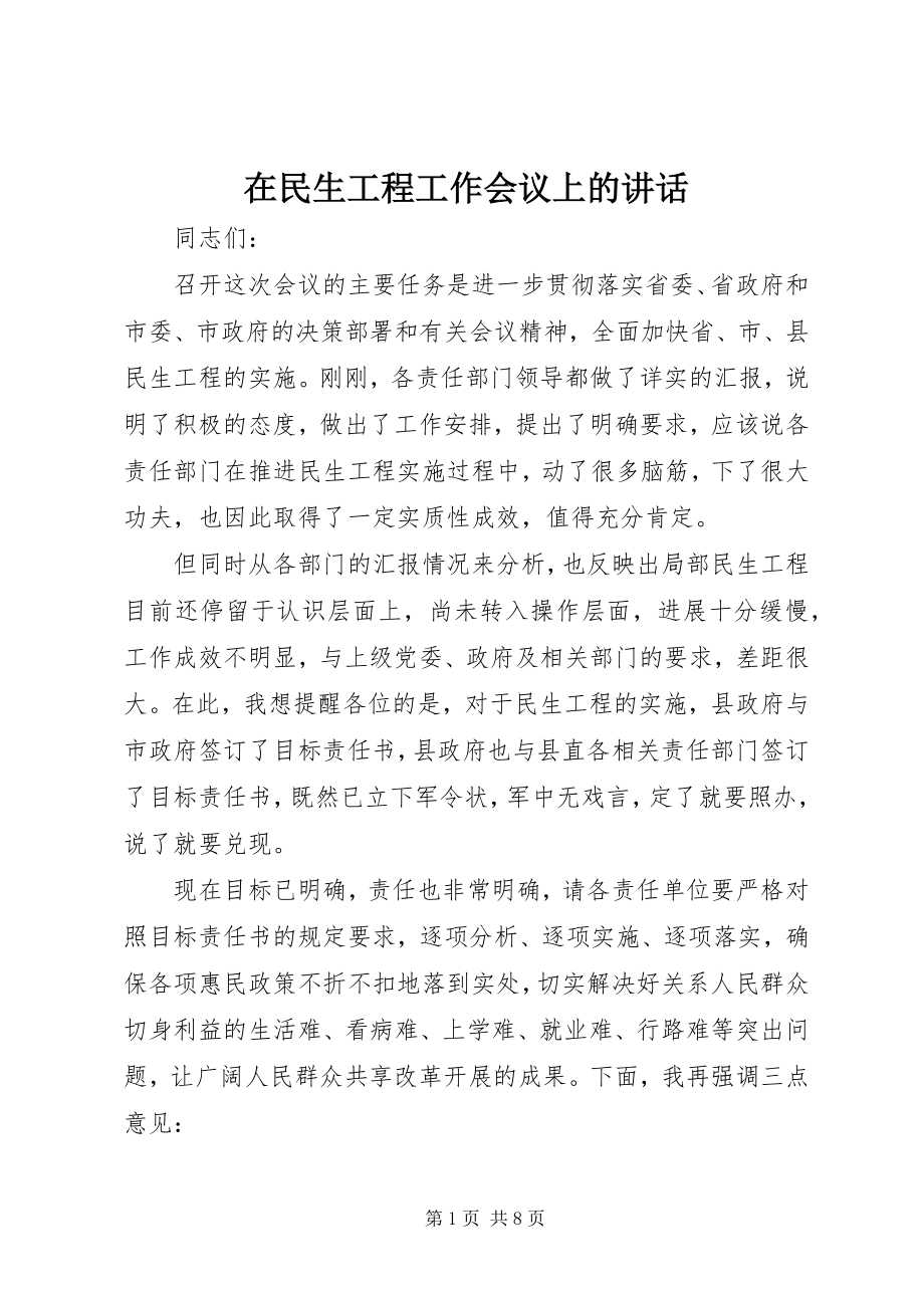 2023年在民生工程工作会议上的致辞.docx_第1页