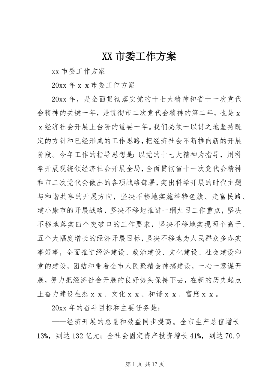 2023年XX市委工作计划.docx_第1页