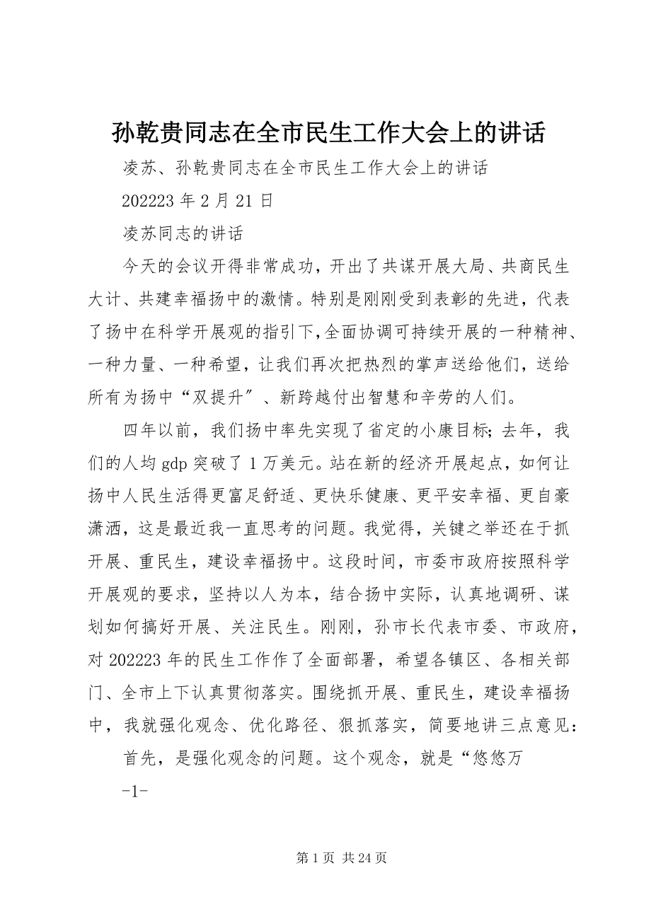 2023年孙乾贵同志在全市民生工作大会上的致辞.docx_第1页