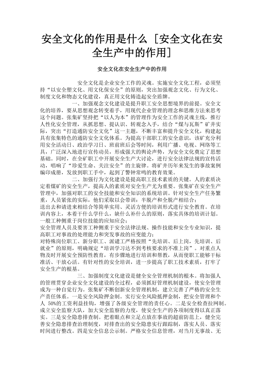 2023年安全文化的作用是什么安全文化在安全生产中的作用.doc_第1页