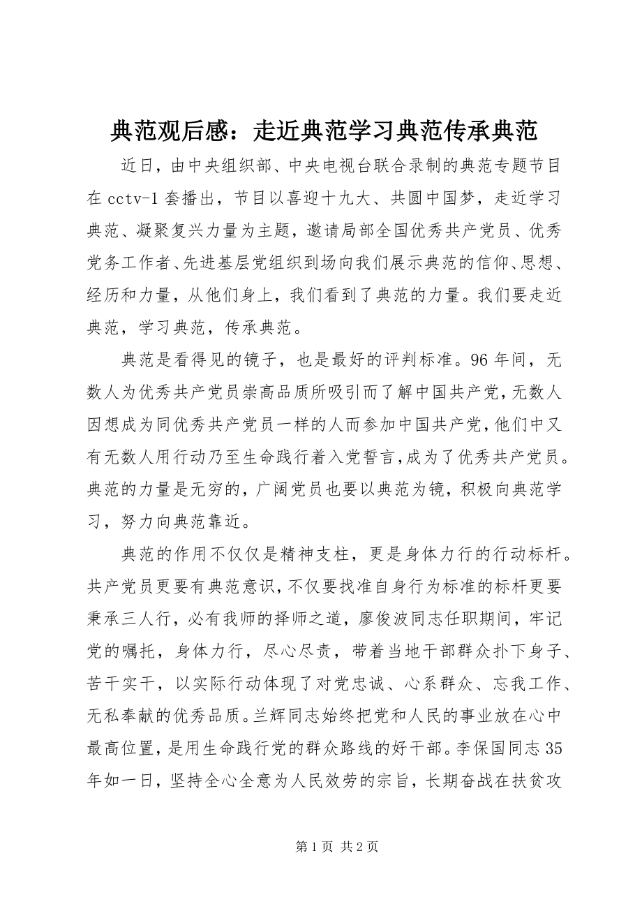 2023年《榜样》观后感走近榜样学习榜样传承榜样.docx_第1页