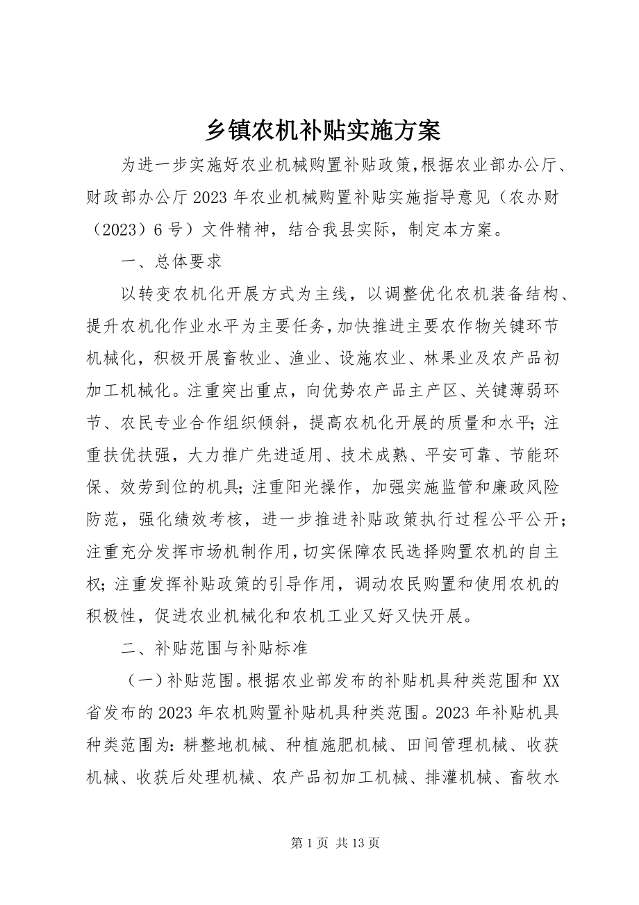 2023年乡镇农机补贴实施计划.docx_第1页