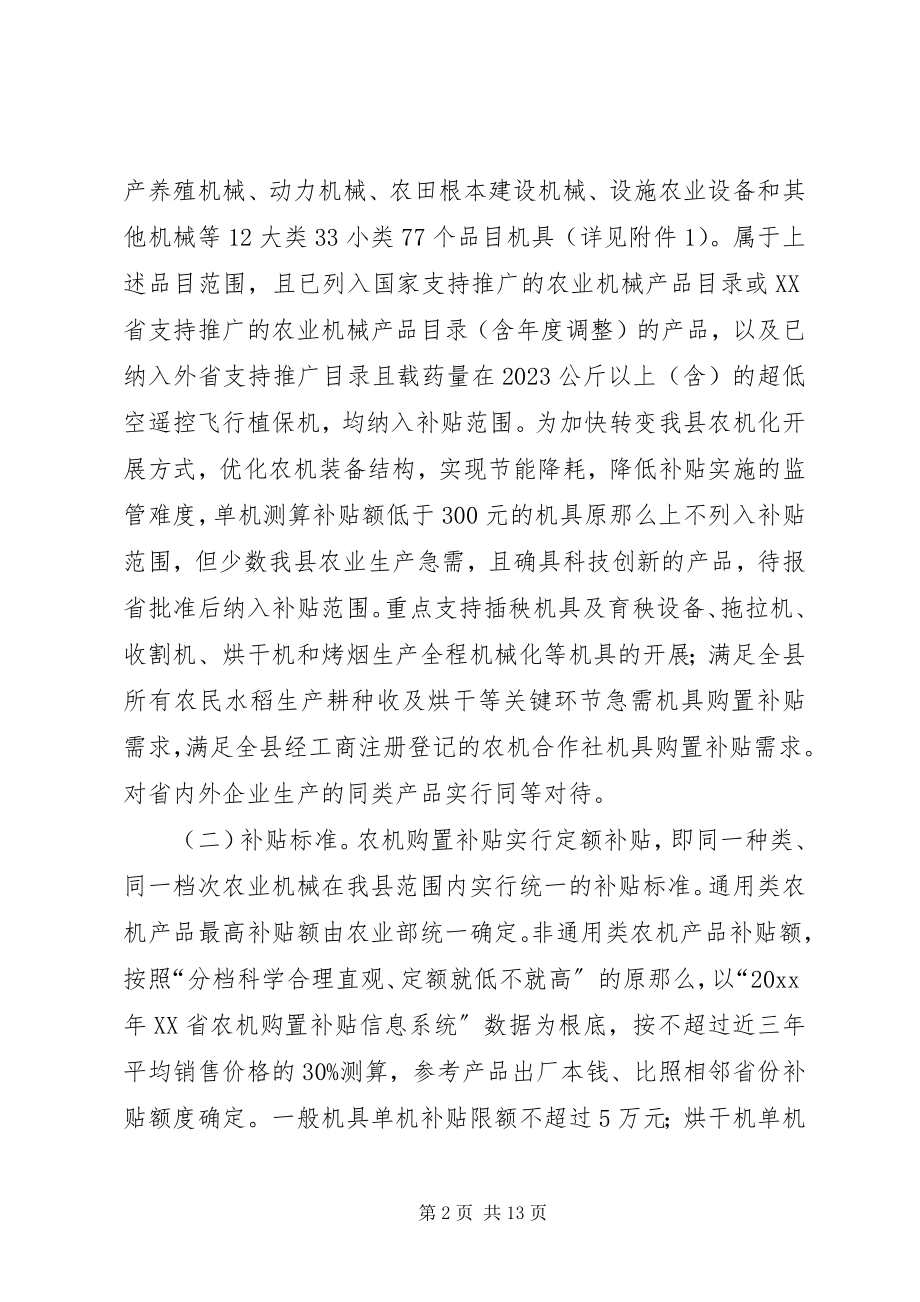 2023年乡镇农机补贴实施计划.docx_第2页