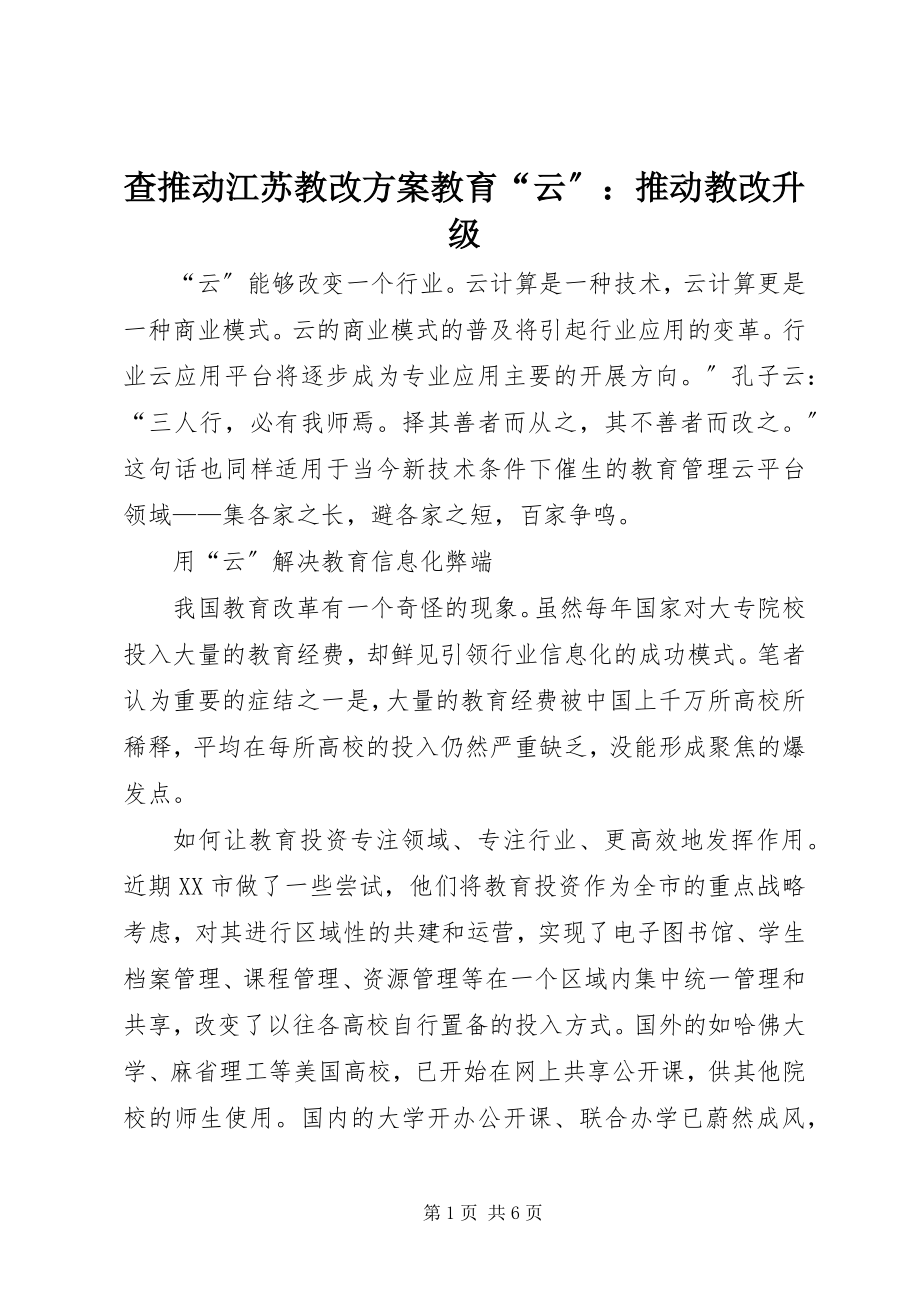 2023年查推动江苏教改方案教育“云”推动教改升级新编.docx_第1页