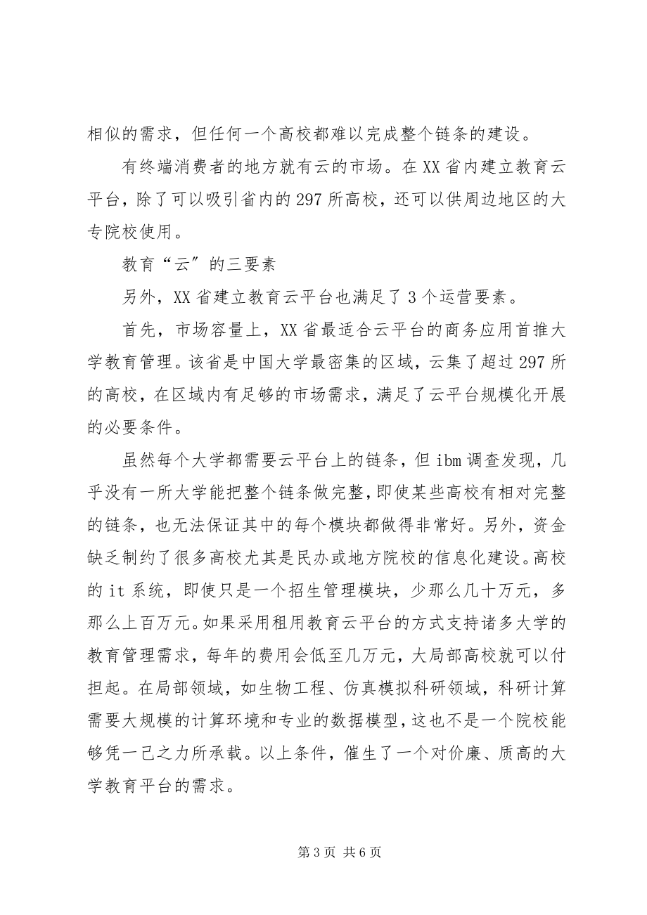 2023年查推动江苏教改方案教育“云”推动教改升级新编.docx_第3页