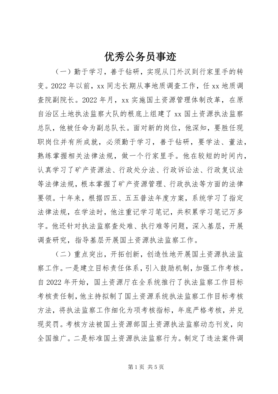 2023年优秀公务员事迹.docx_第1页