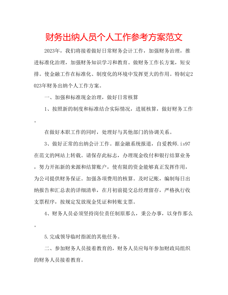 2023年财务出纳人员个人工作计划范文.docx_第1页