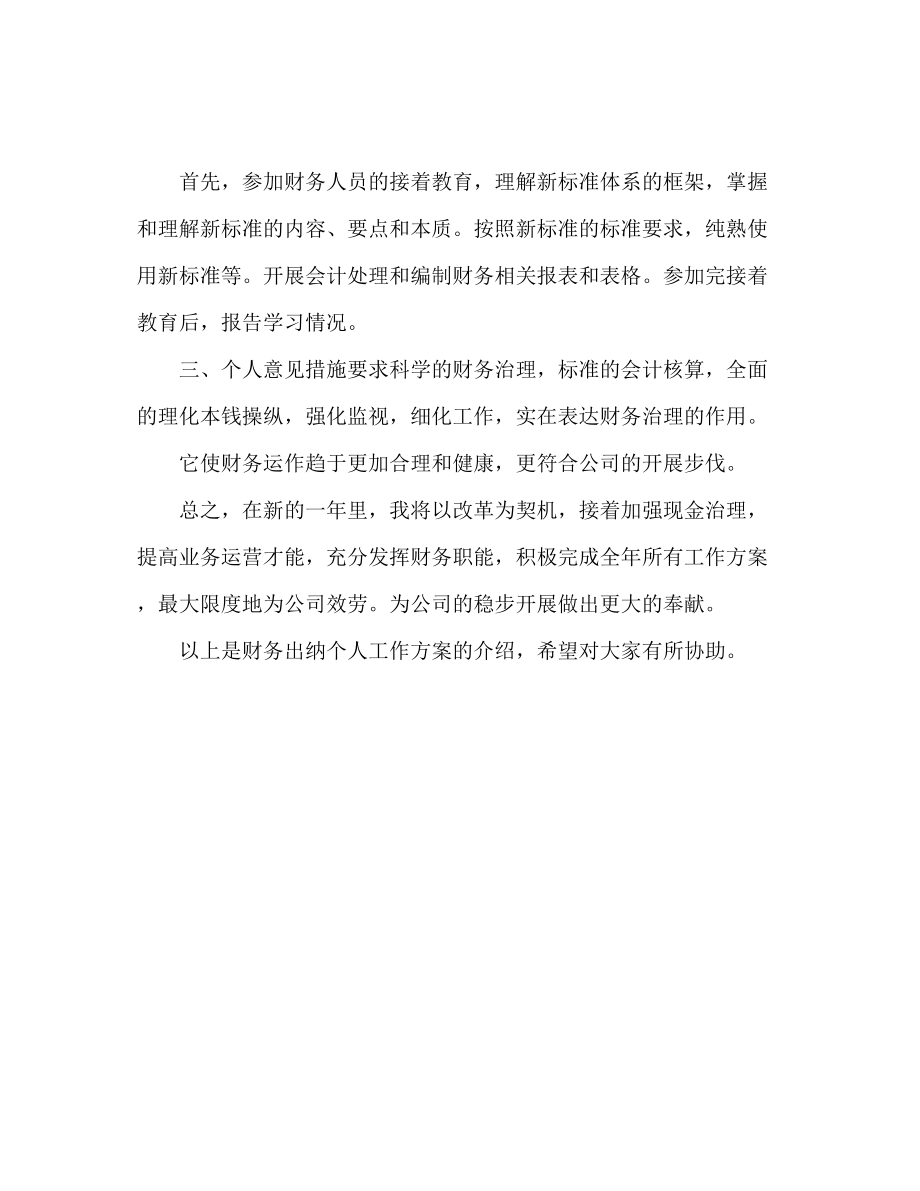 2023年财务出纳人员个人工作计划范文.docx_第2页