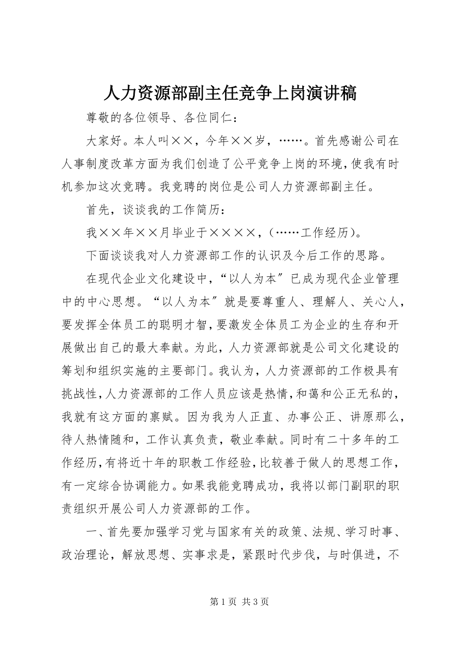 2023年人力资源部副主任竞争上岗演讲稿.docx_第1页