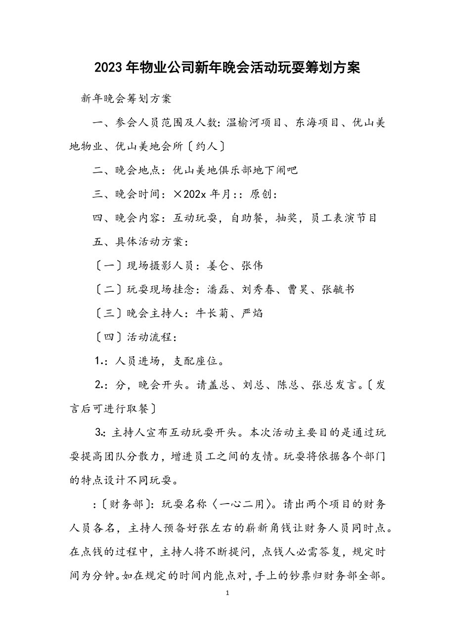 2023年物业公司新年晚会活动游戏策划方案.docx_第1页