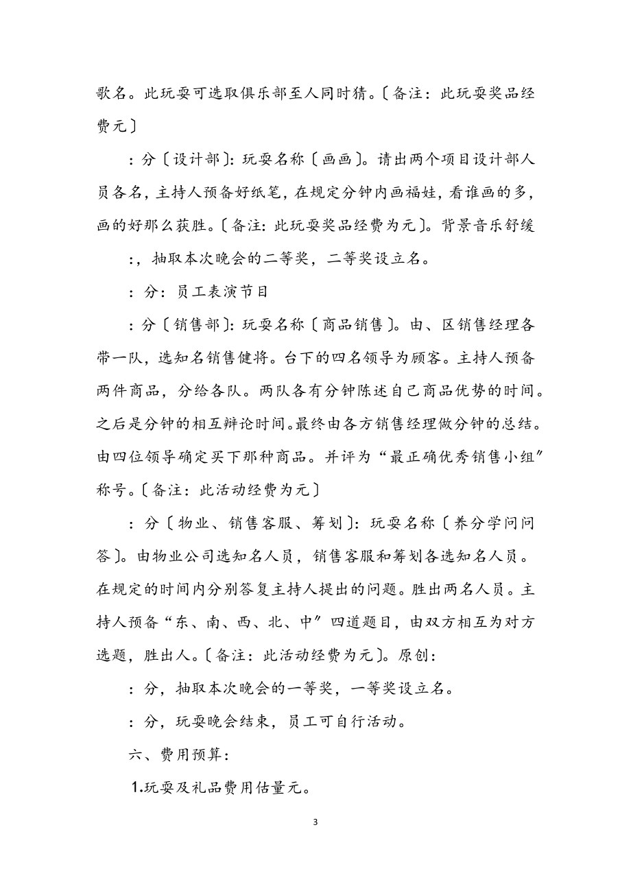 2023年物业公司新年晚会活动游戏策划方案.docx_第3页