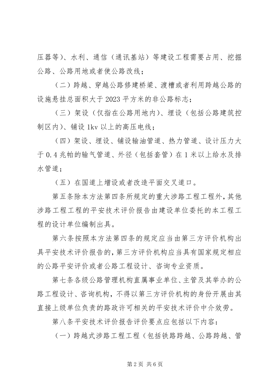 2023年安全评价与安全许可五篇范例新编.docx_第2页