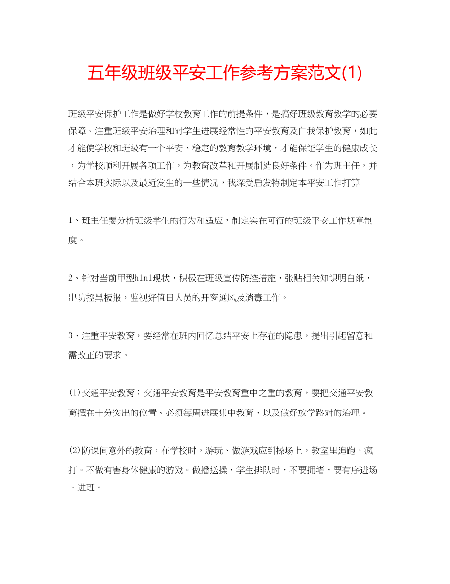 2023年五级班级安全工作计划范文1.docx_第1页