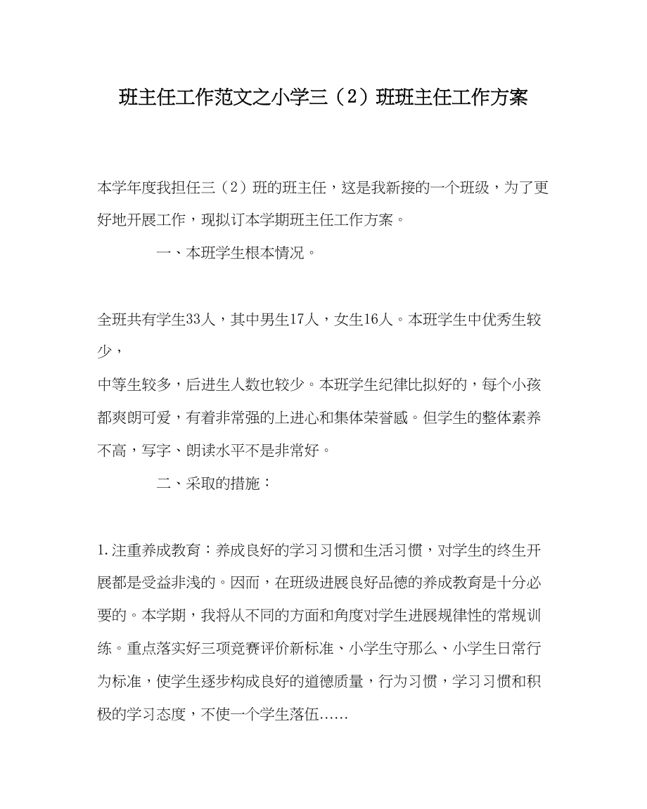 2023年班主任工作小学三2班班主任工作计划.docx_第1页