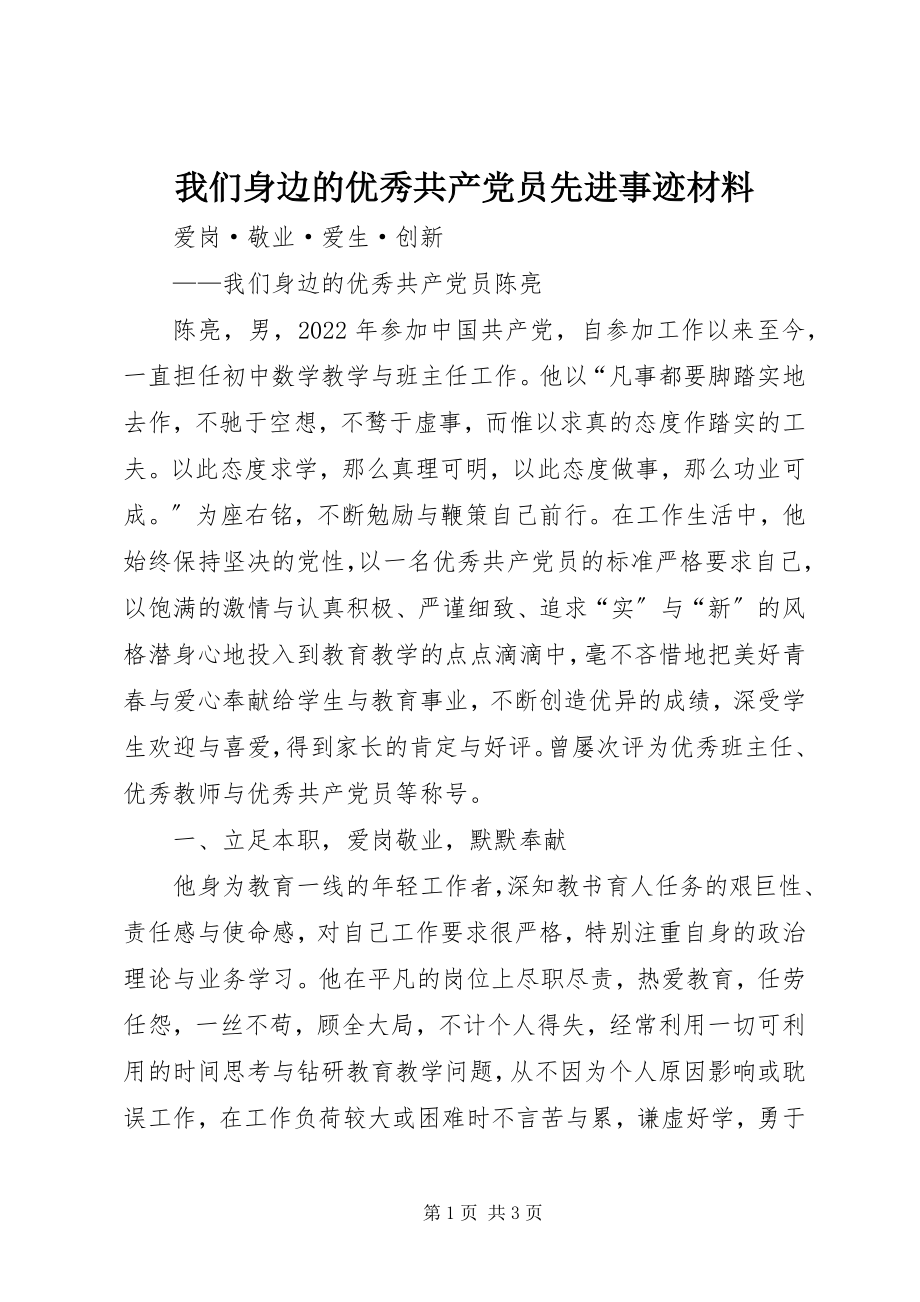 2023年我们身边的优秀共产党员先进事迹材料.docx_第1页