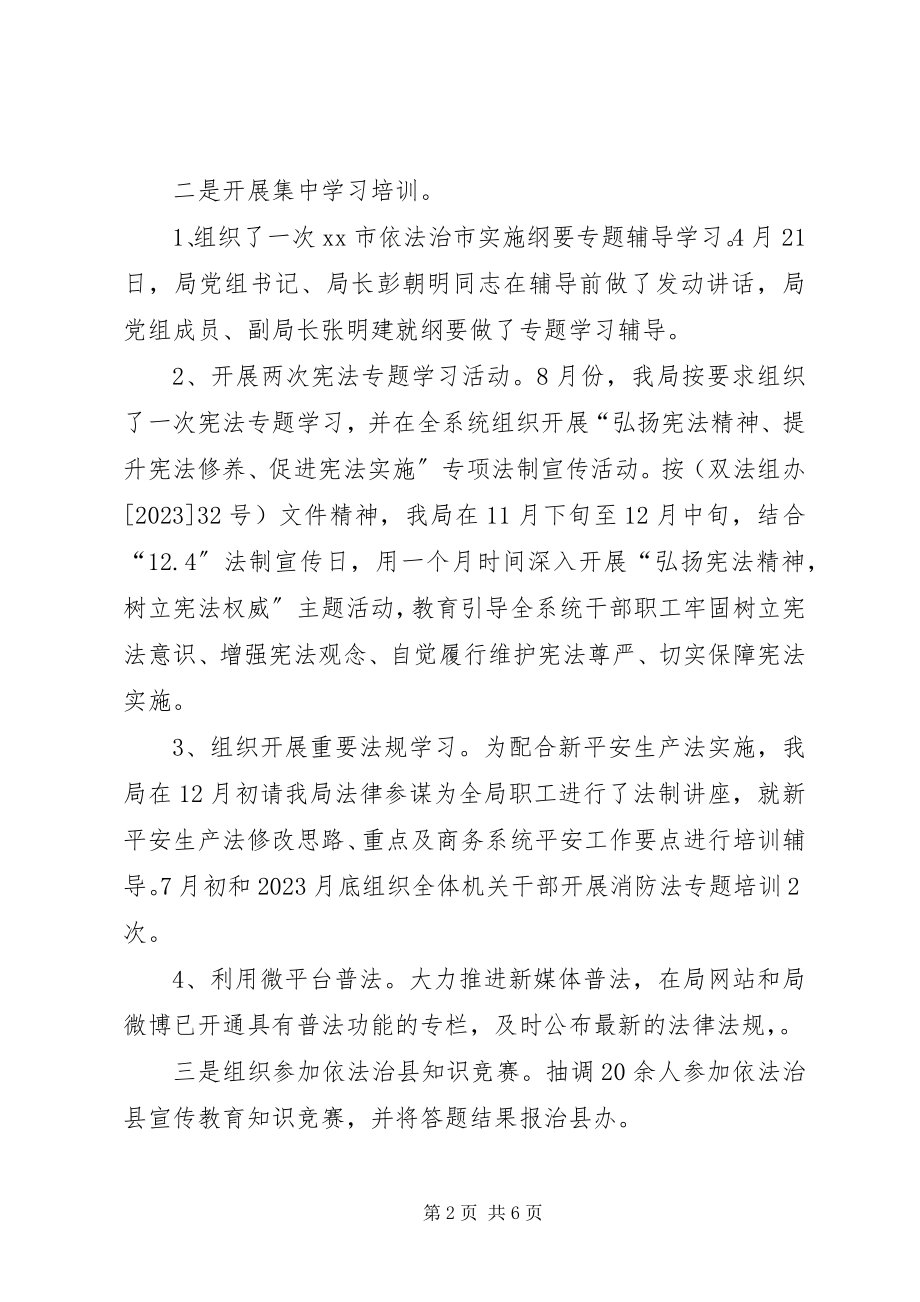 2023年商务局依法治县工作总结.docx_第2页