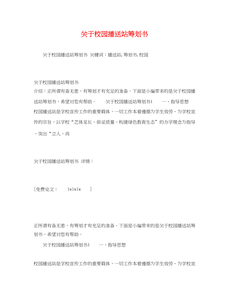 2023年校园广播站策划书2.docx_第1页