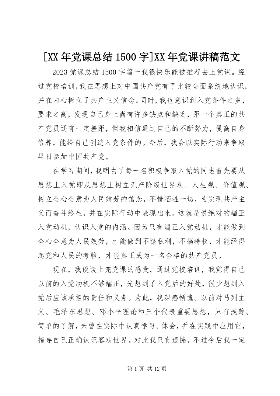 2023年党课总结5字党课讲稿新编.docx_第1页