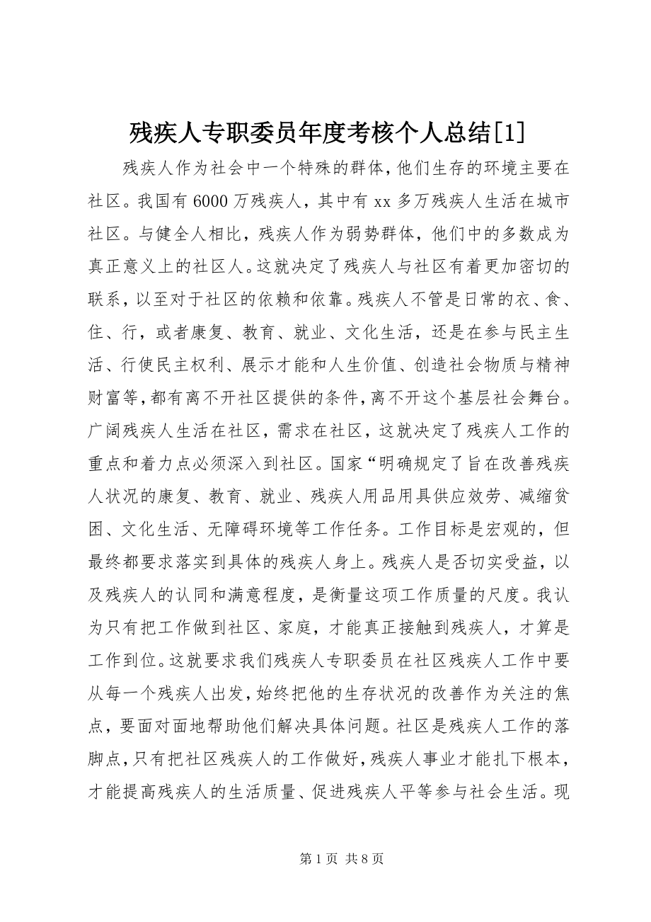 2023年残疾人专职委员年度考核个人总结新编.docx_第1页