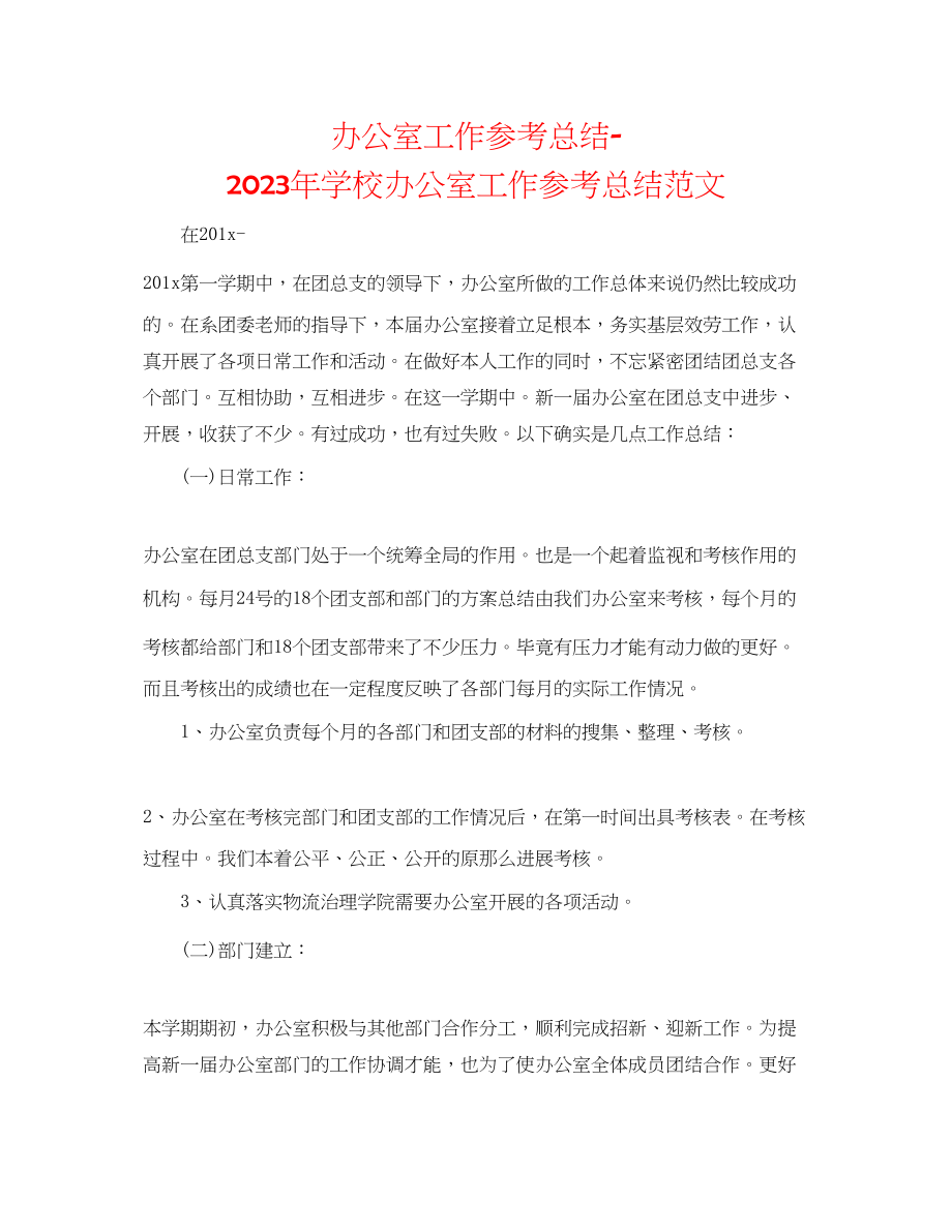 2023年办公室工作总结学校办公室工作总结范文3.docx_第1页