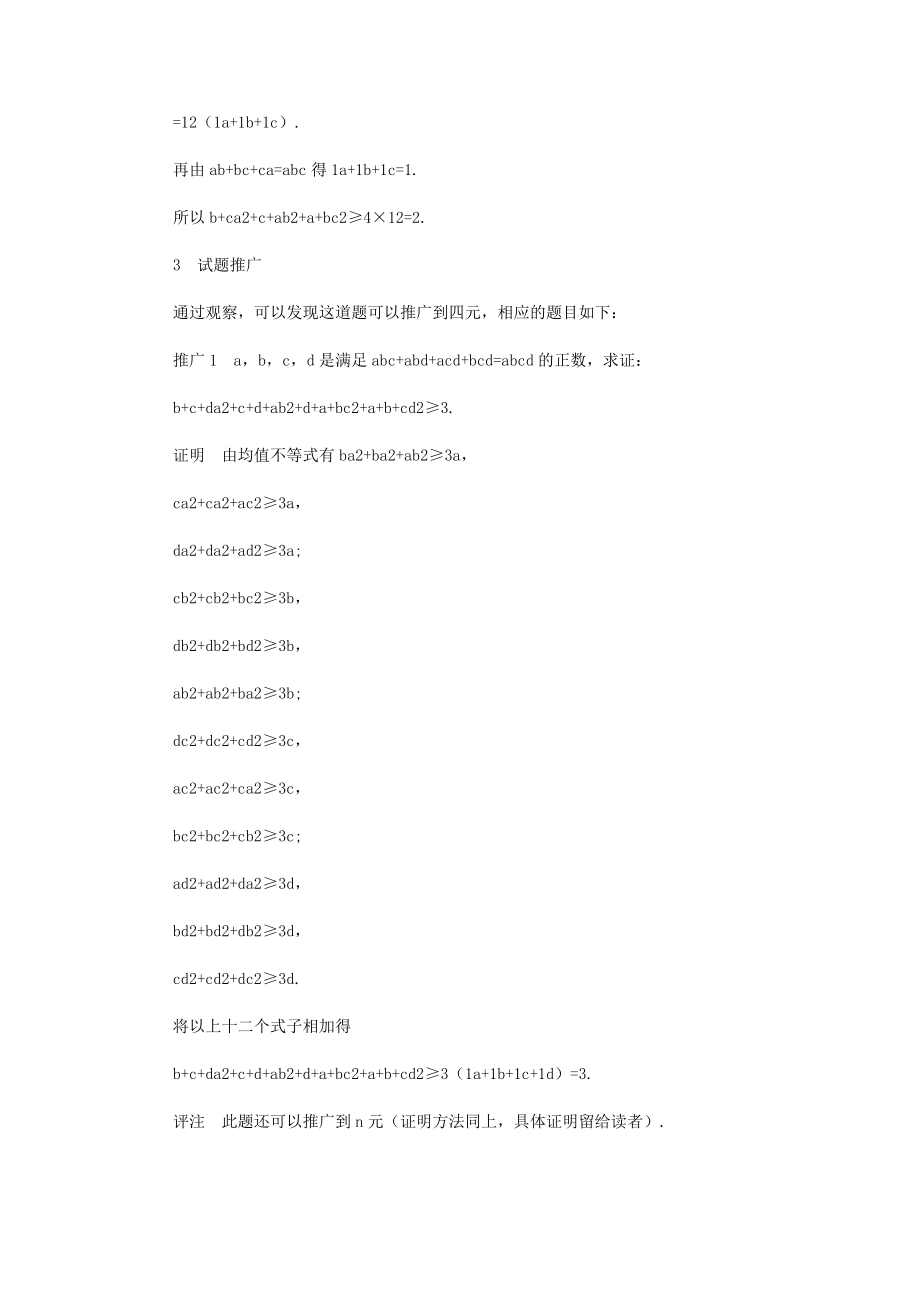 2023年一道越南数学奥赛题的另证推广与加强.docx_第2页