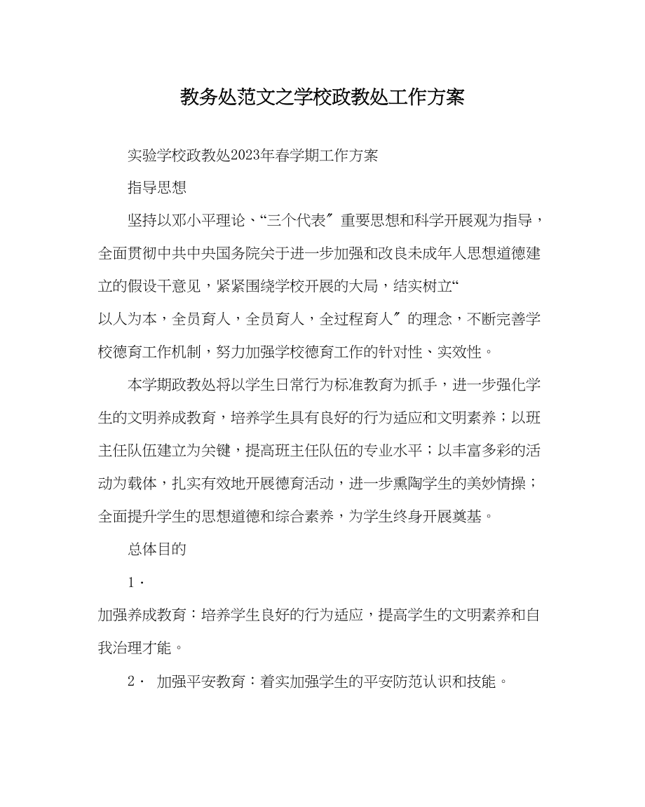 2023年教导处范文学校政教处工作计划.docx_第1页