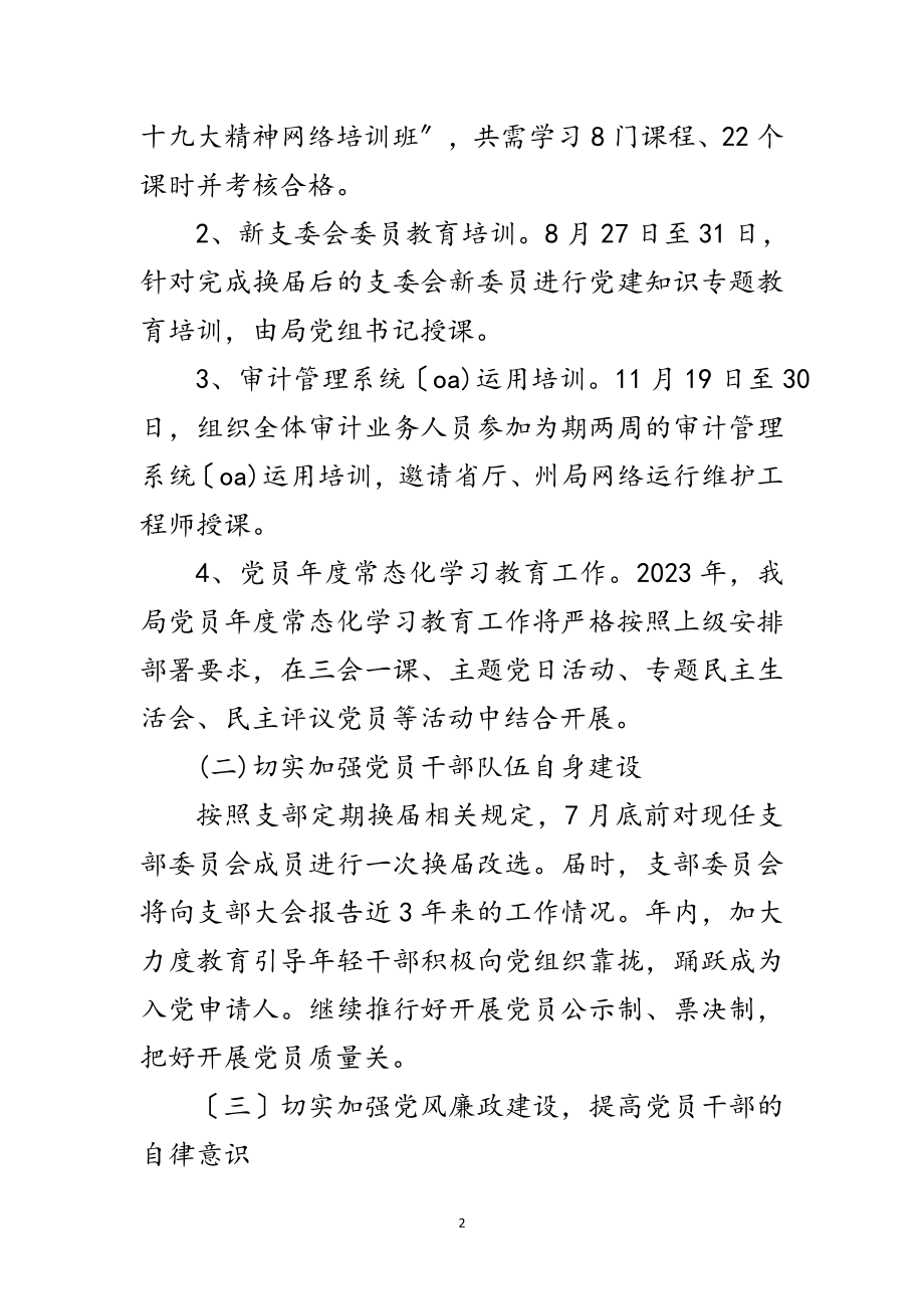 2023年审计局支部委员会工作计划范文.doc_第2页