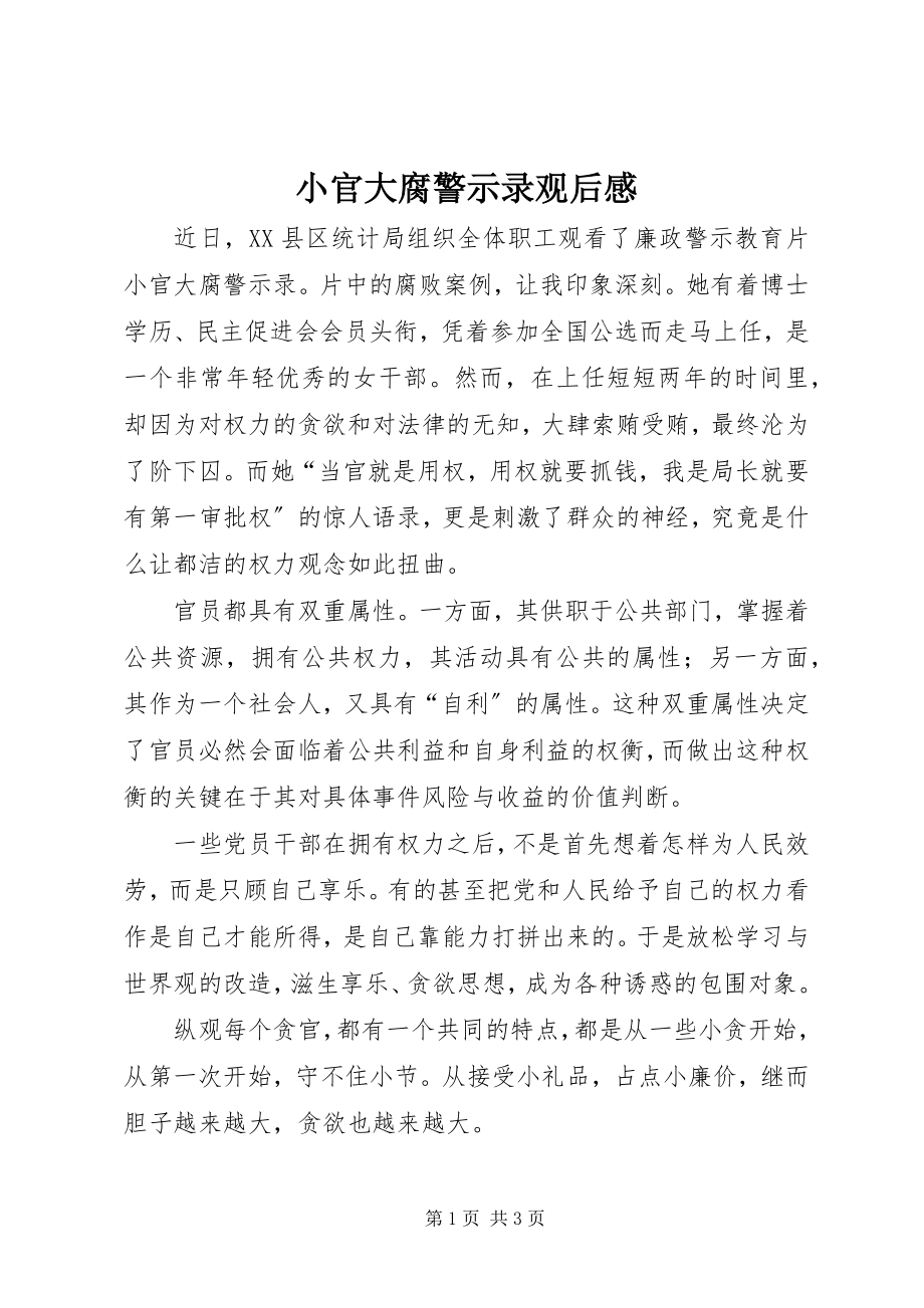 2023年小官大腐警示录观后感.docx_第1页