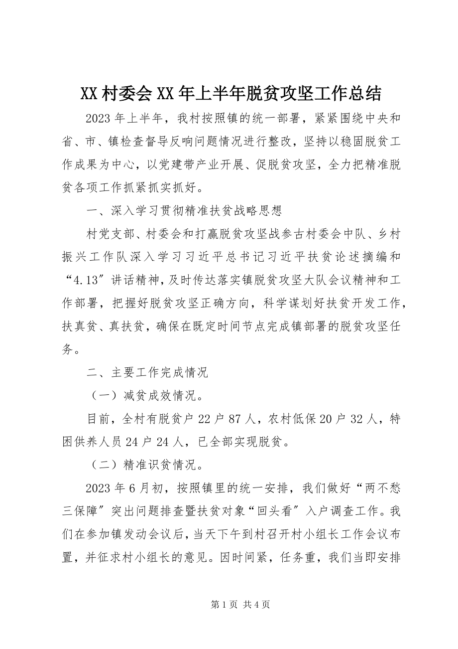 2023年XX村委会上半年脱贫攻坚工作总结新编.docx_第1页