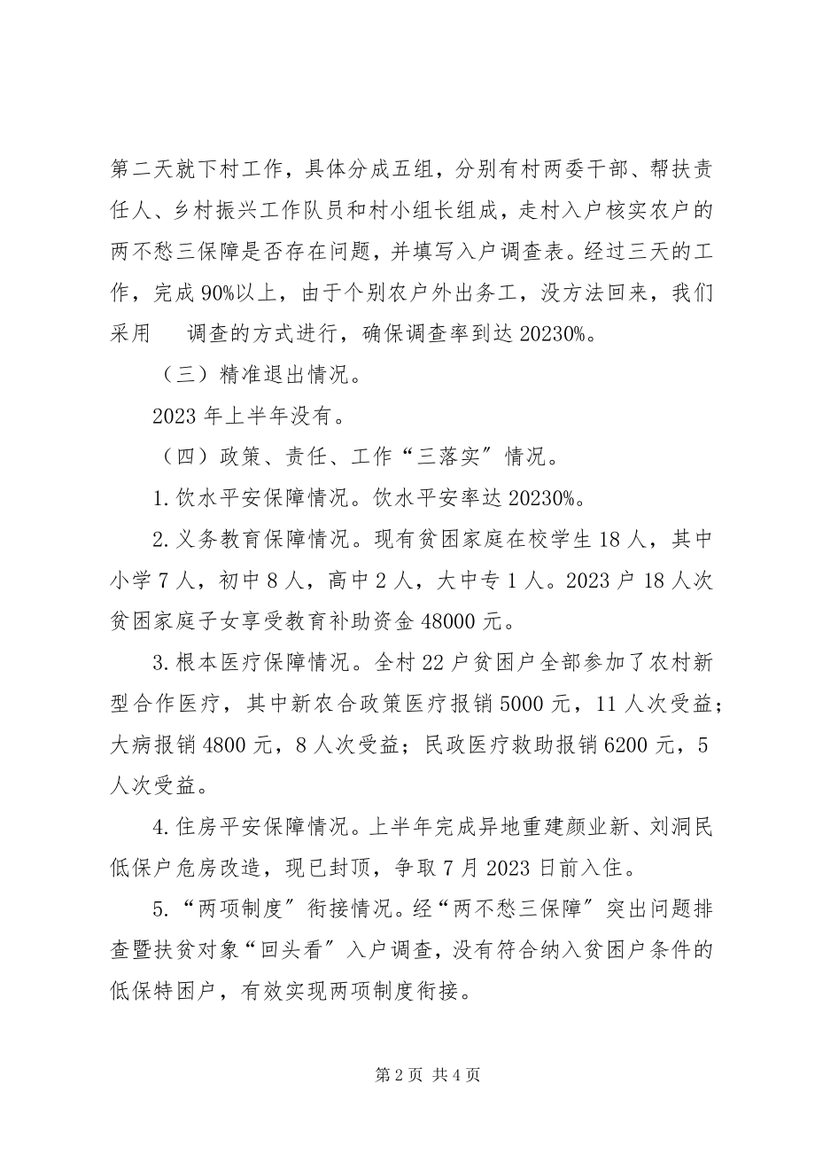 2023年XX村委会上半年脱贫攻坚工作总结新编.docx_第2页