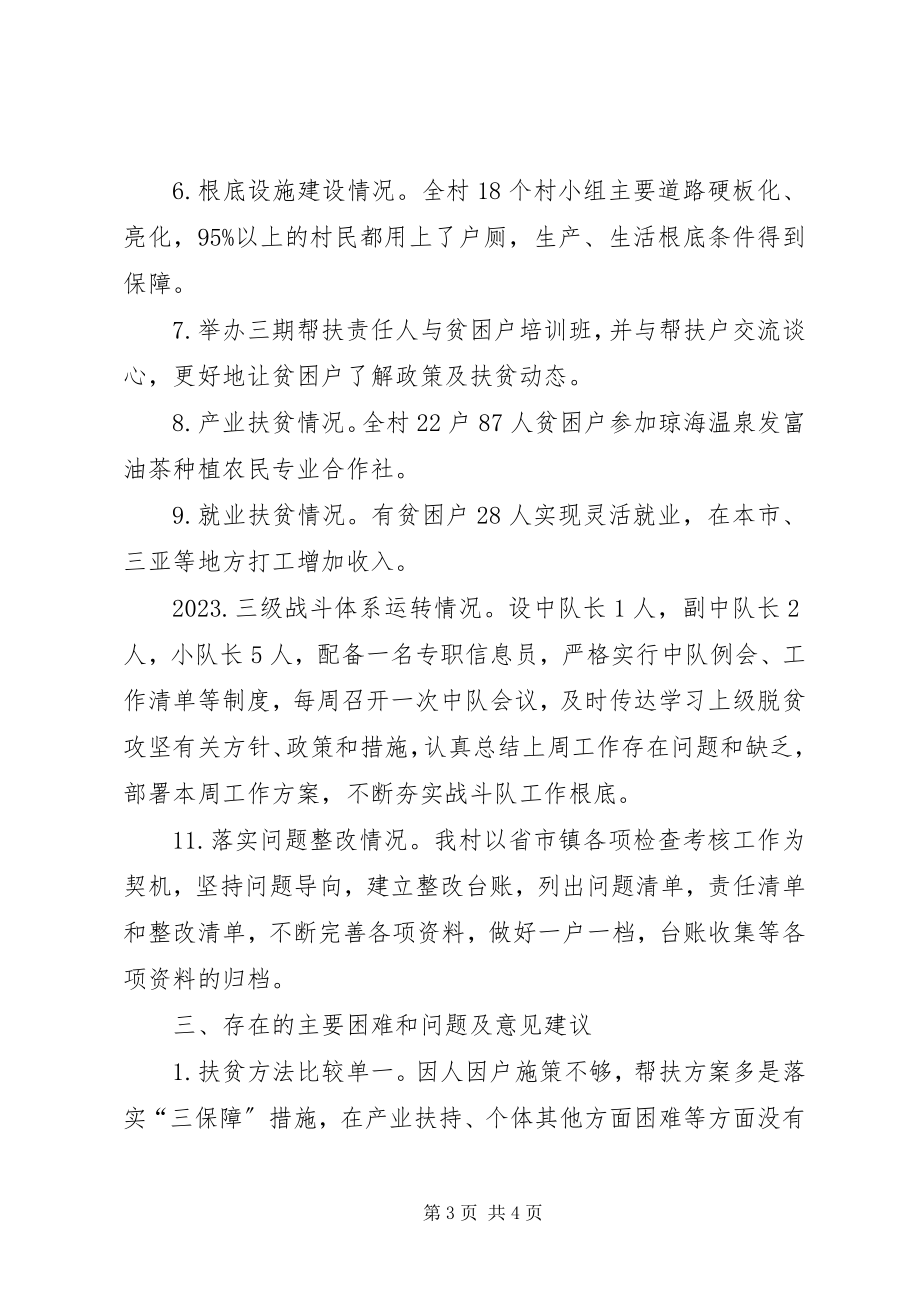 2023年XX村委会上半年脱贫攻坚工作总结新编.docx_第3页