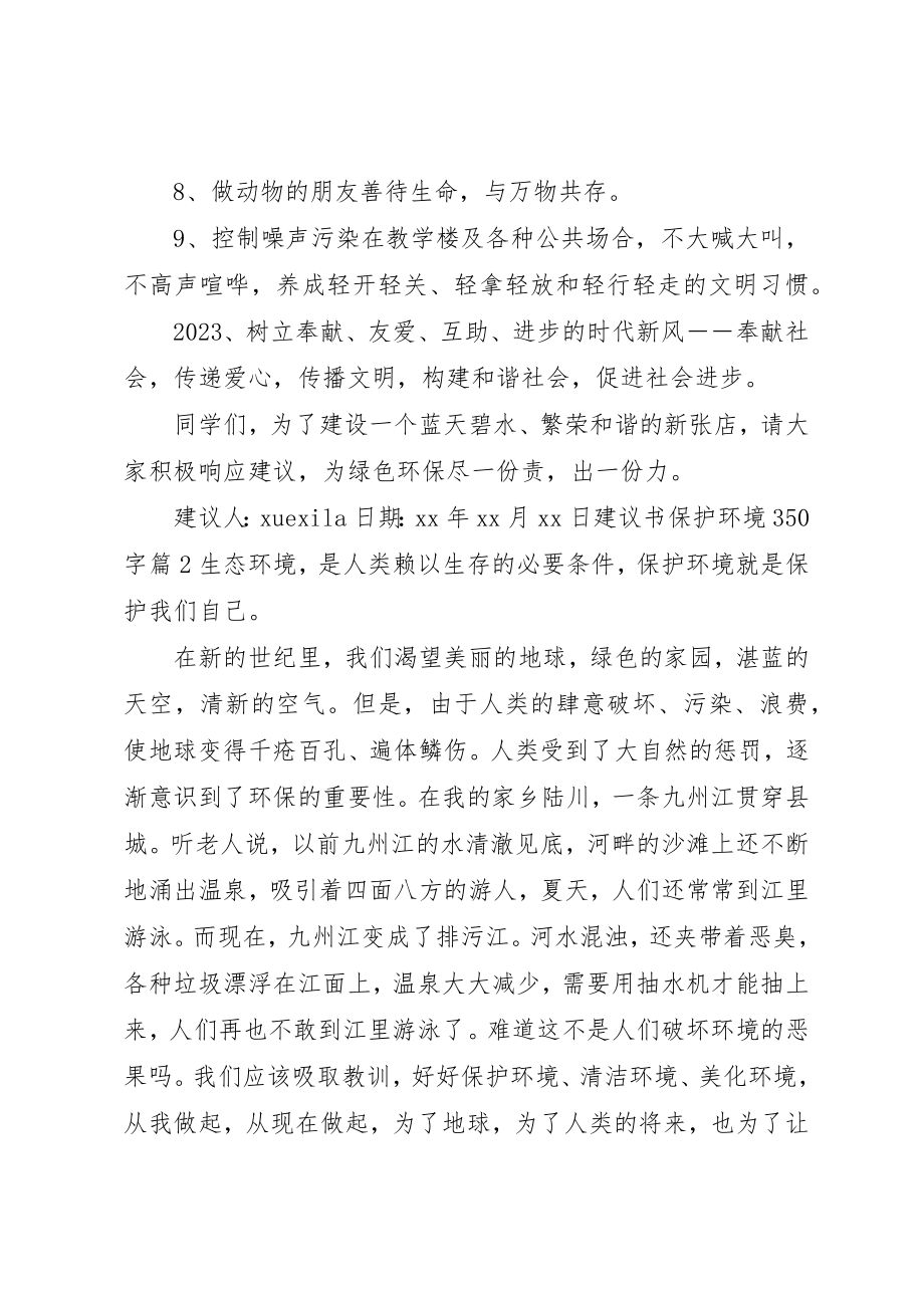 2023年倡议书保护环境350字.docx_第2页