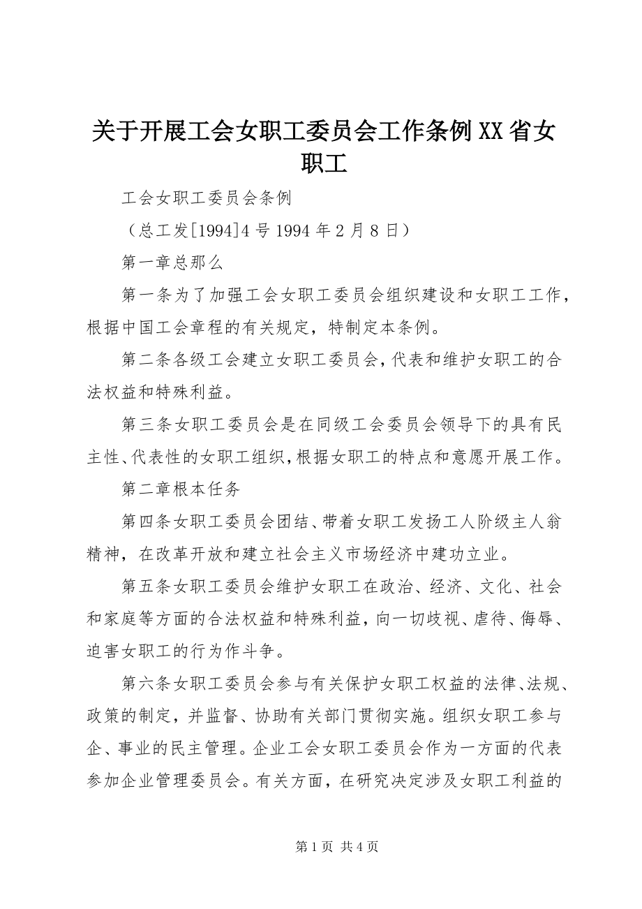 2023年开展工会女职工委员会工作条例XX省女职工.docx_第1页