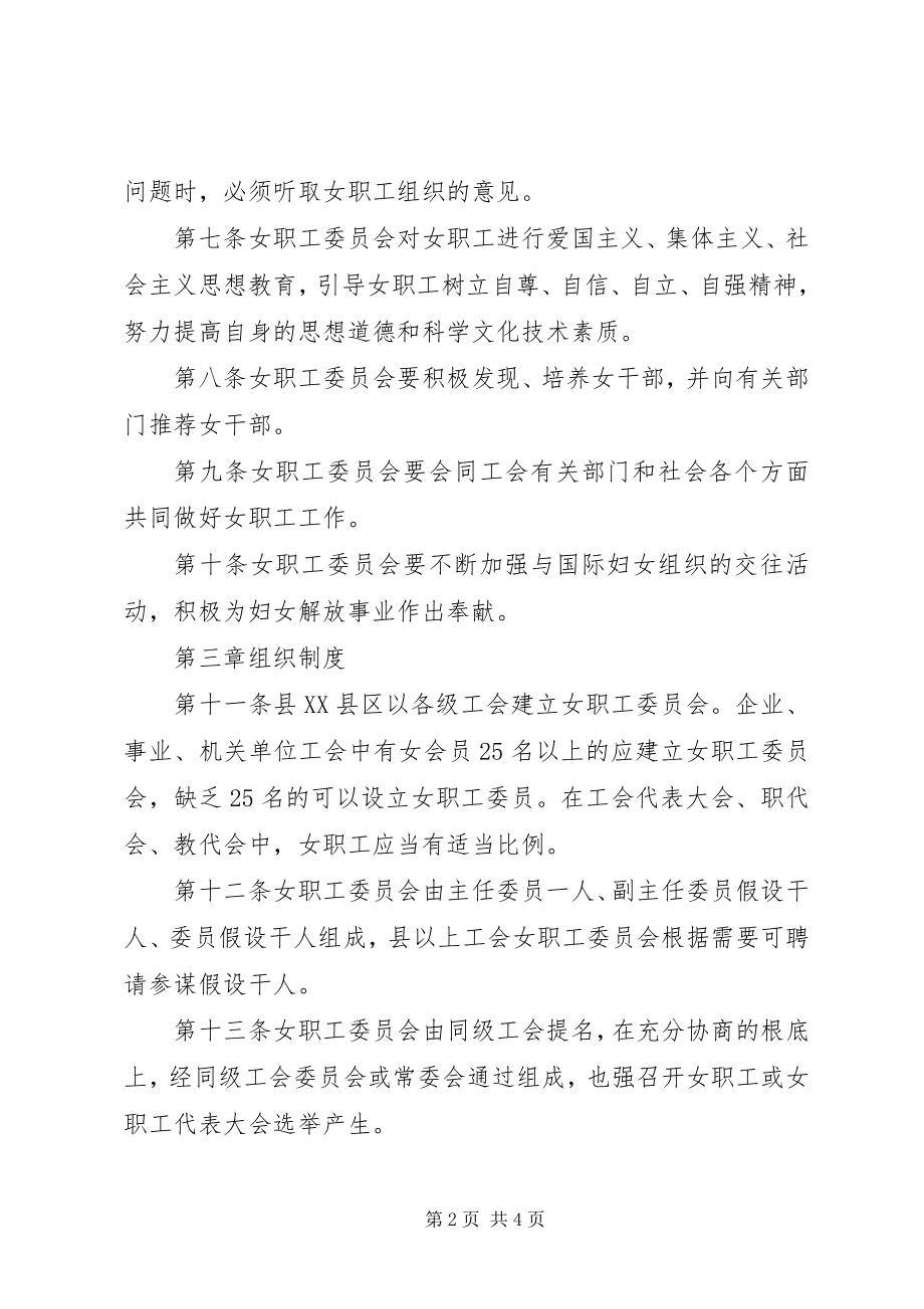 2023年开展工会女职工委员会工作条例XX省女职工.docx_第2页