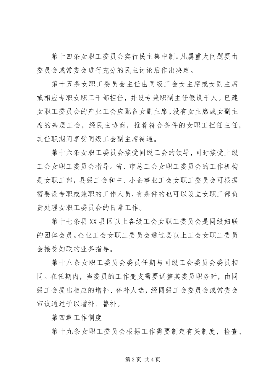 2023年开展工会女职工委员会工作条例XX省女职工.docx_第3页