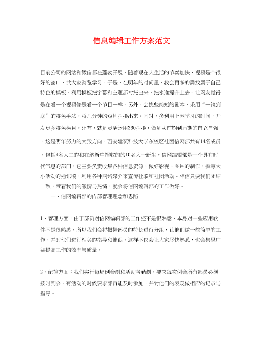 2023年信息编辑工作计划.docx_第1页