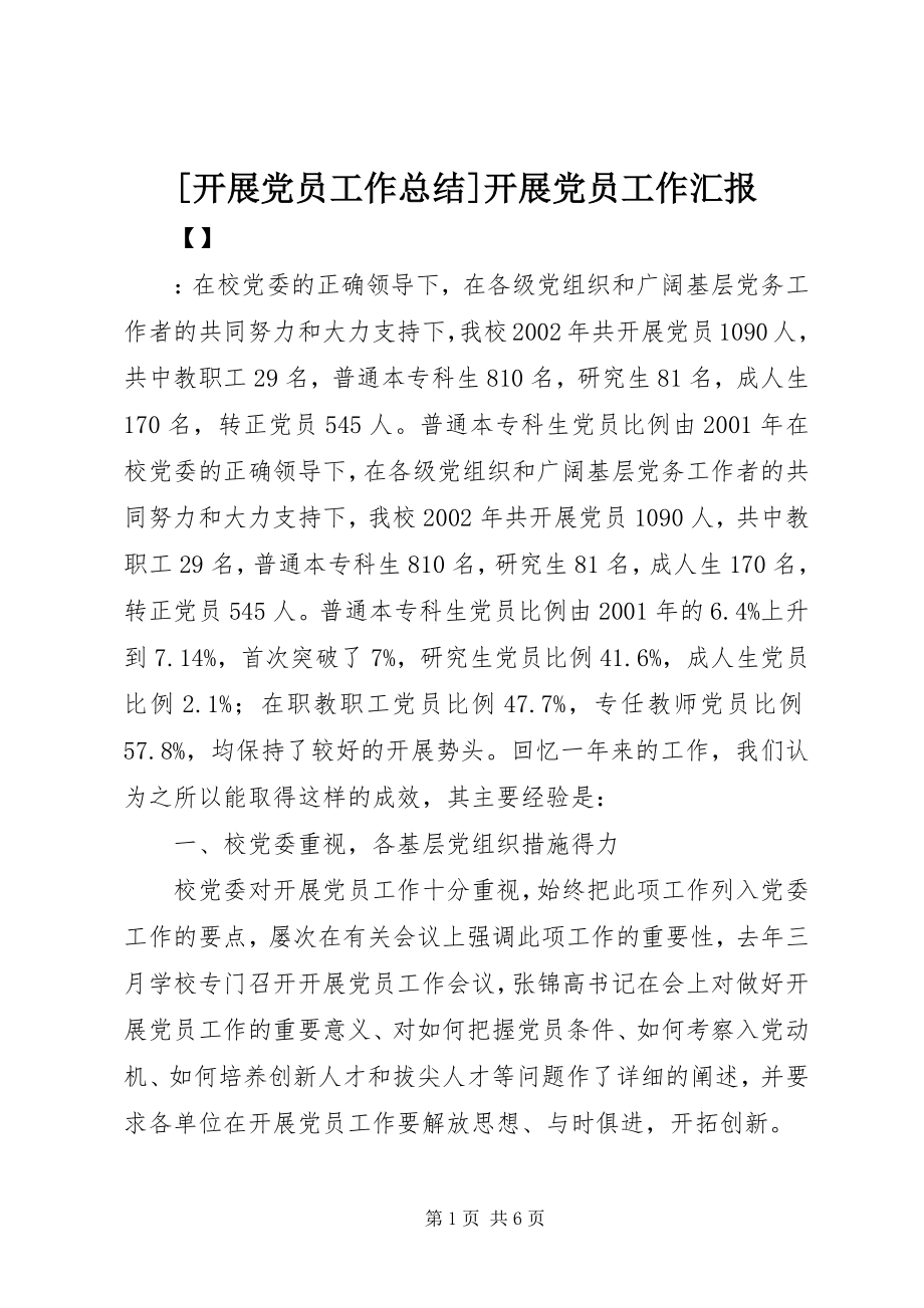 2023年发展党员工作总结发展党员工作汇报.docx_第1页