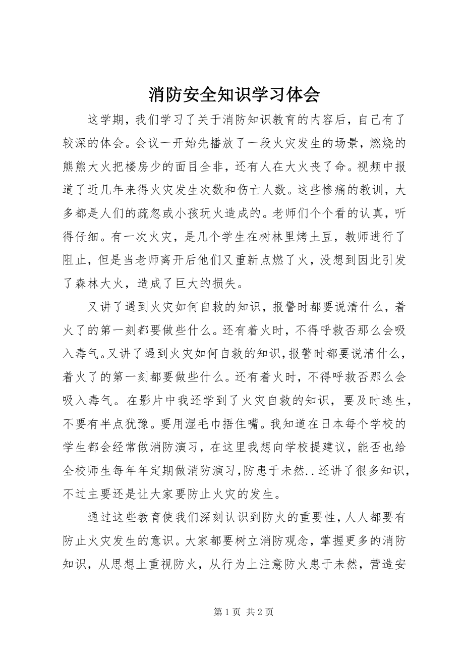 2023年《消防安全知识》学习体会.docx_第1页