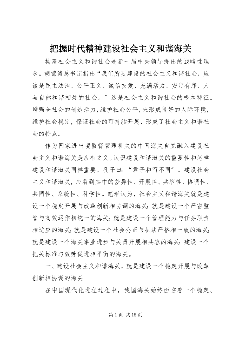 2023年把握时代精神建设社会主义和谐海关新编.docx_第1页