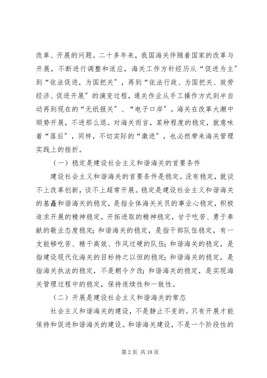 2023年把握时代精神建设社会主义和谐海关新编.docx_第2页