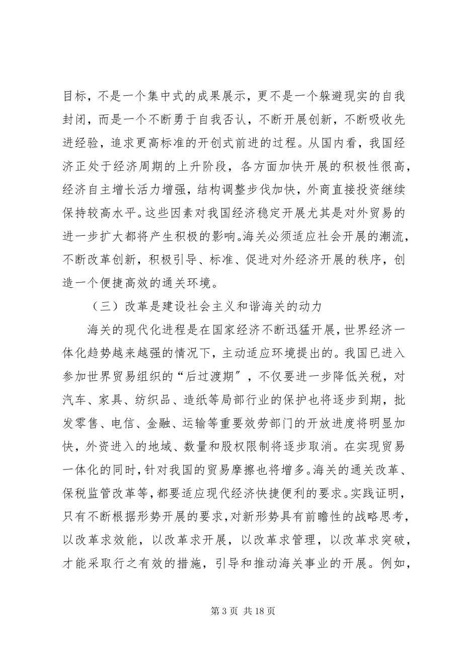 2023年把握时代精神建设社会主义和谐海关新编.docx_第3页