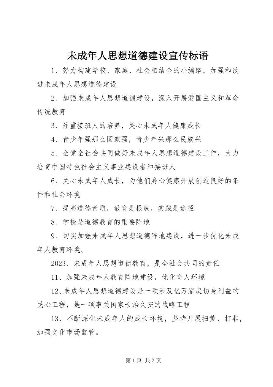 2023年未成年人思想道德建设宣传标语.docx_第1页