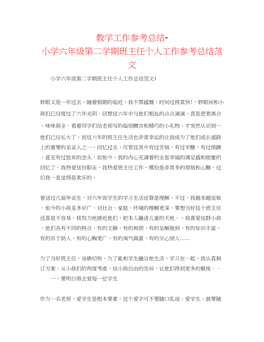 2023年教学工作总结小学六级第二学期班主任个人工作总结范文.docx_第1页