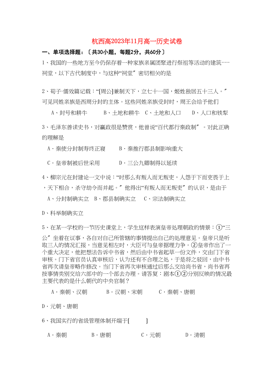 2023年浙江省杭州市西湖高级111高一历史11月月考试题人民版.docx_第1页