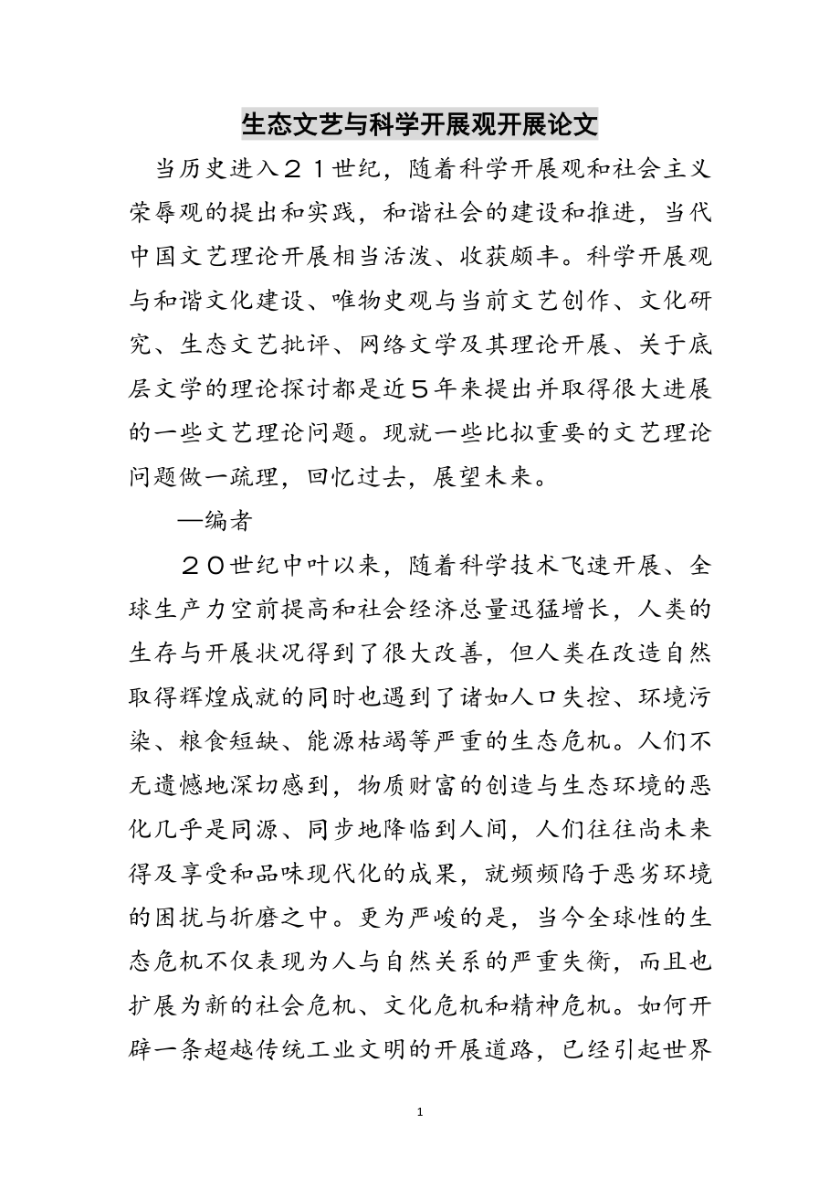 2023年生态文艺与科学发展观发展论文范文.doc_第1页