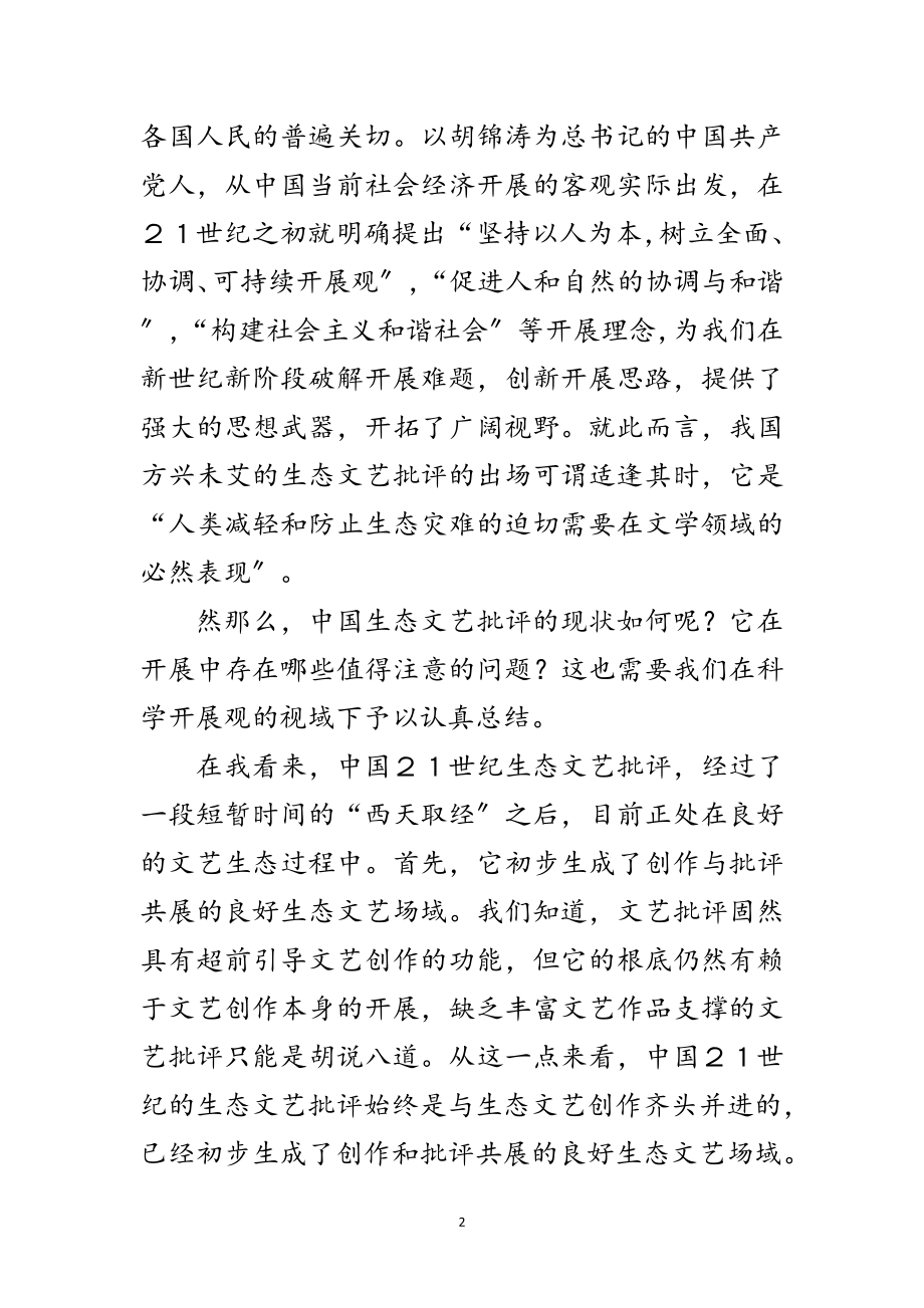 2023年生态文艺与科学发展观发展论文范文.doc_第2页