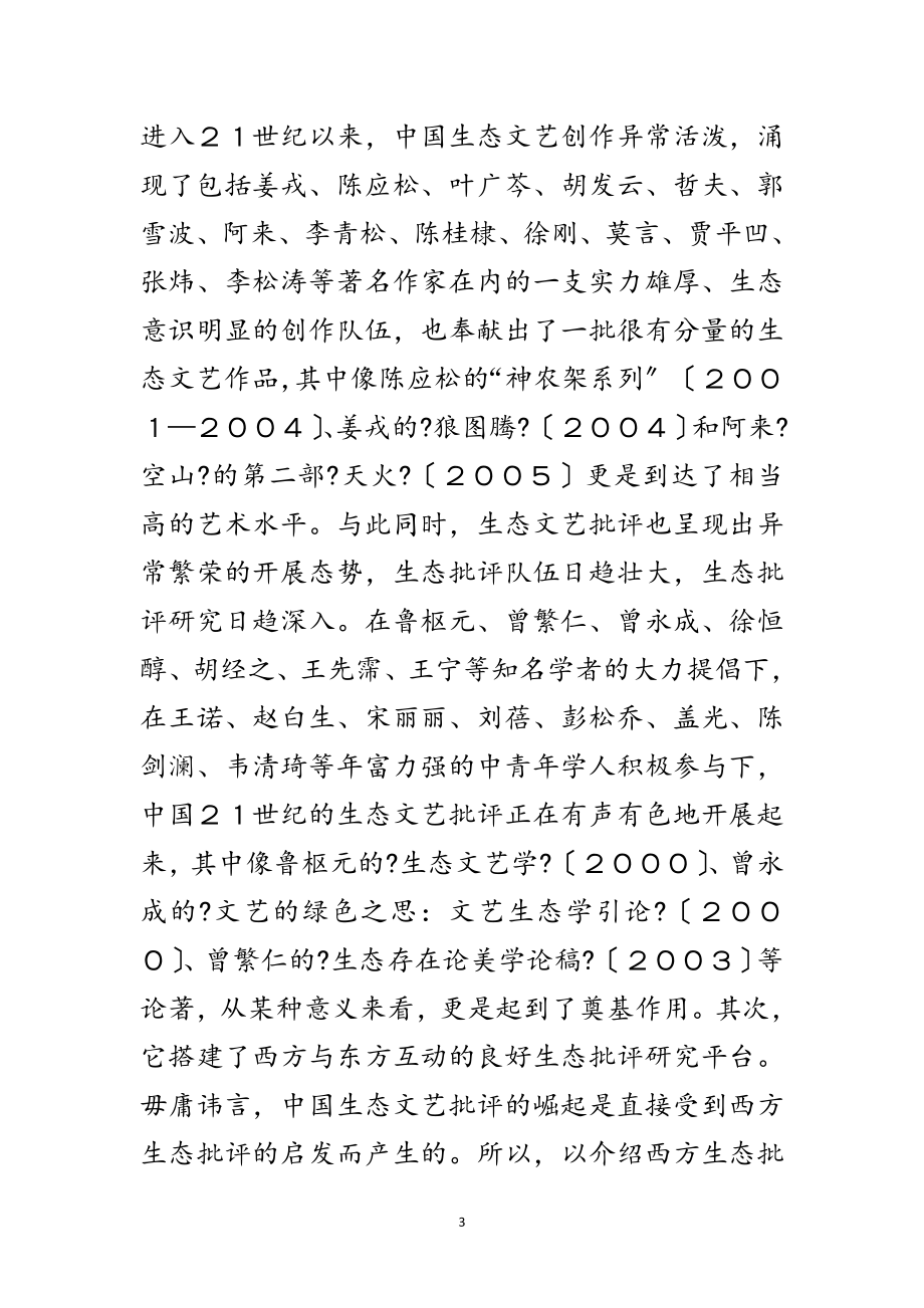 2023年生态文艺与科学发展观发展论文范文.doc_第3页