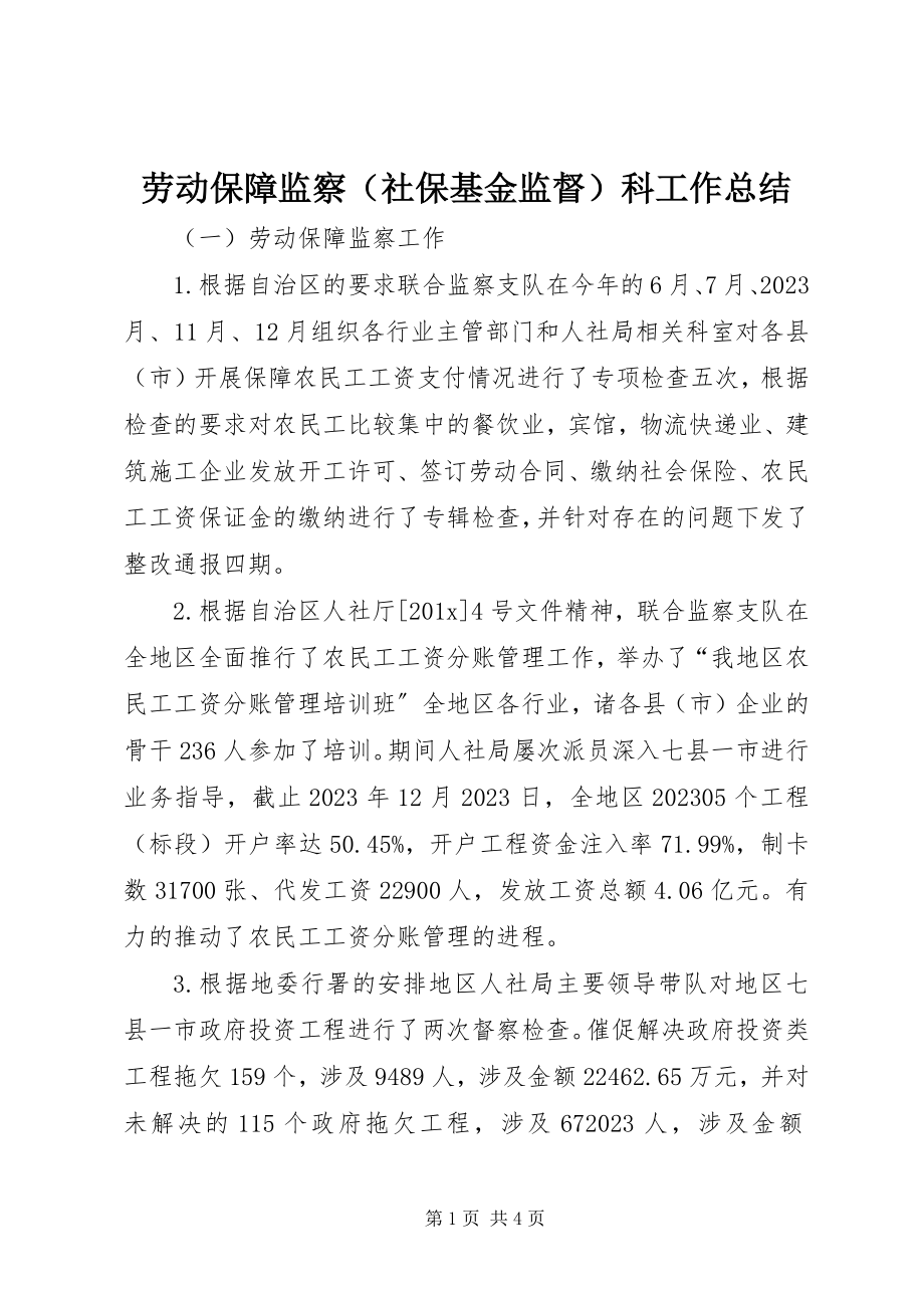 2023年劳动保障监察科工作总结.docx_第1页